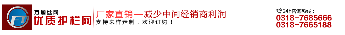 安平縣方通網(wǎng)業(yè)制品有限公司專業(yè)生產(chǎn)高速公路護(hù)欄網(wǎng)、鐵路護(hù)欄網(wǎng)、高速公路隔離柵，本廠是交通部公路護(hù)欄網(wǎng)、鐵路隔離柵定點(diǎn)生產(chǎn)廠家，熱線電話：0318-7685666。